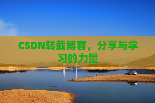 CSDN转载博客，分享与学习的力量